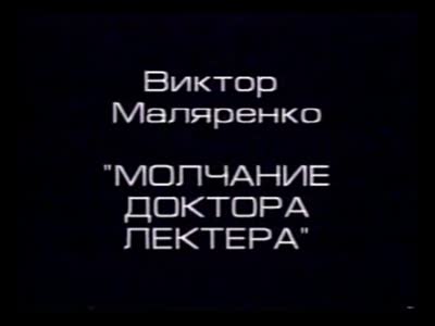"Неприродний добір". Відеоінсталяція "Мовчання Доктора Лектера". Віктор Маляренко
