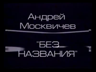 "Art&Fact". Відеінсталяція "Без назви". Андрій Москвичов