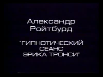 "Синдром Кандинського". Відеоінсталяція "Гіпнотичний сеанс Еріка Тронсі". Олександр Ройтбурд