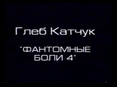 "Вільна зона 2: Академія холоду".  Відеодокументація роботи "Фантомні болі 4". Гліб Катчук
