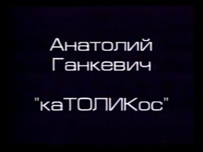 "Вільна зона". ВІдеоінсталяція "каТОЛІКос". Анатолій Ганкевич