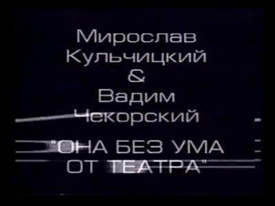 Відеодокументація відеоінсталяції "Вона шаленіє від театру". Мирослав Кульчицький & Вадим Чекорський