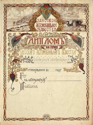 Диплом Одеської автомобільної спілки
