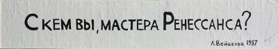 З ким ви, майстри Ренесансу?