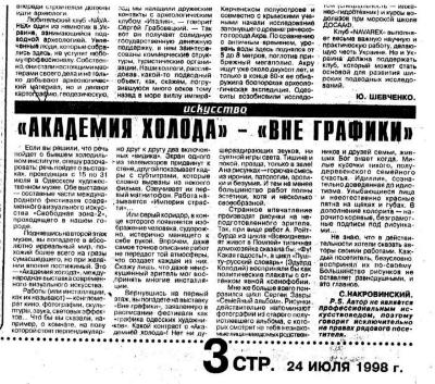 "Академія холоду" - "Поза графікою"