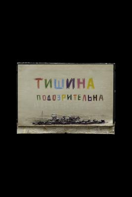 Тиша підозріла