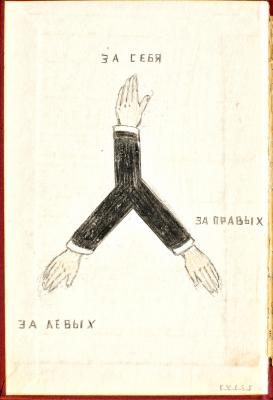 За правих, за лівих, за себе