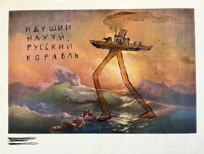 Російський корабель, що йде нахуй