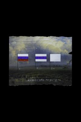 Живи! Це просто (Із серії «3 World war»)
