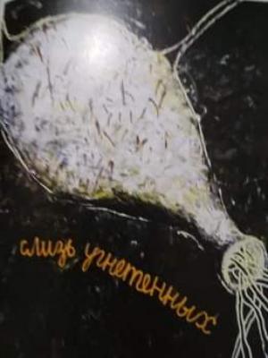 Слиз пригноблених