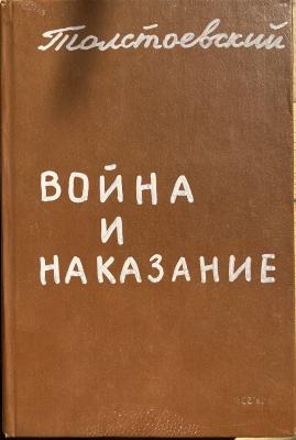 Толстовський Війна і кара (Із серії «3 World war»)