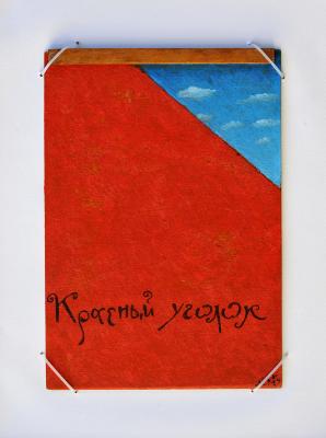 Червоний куточок