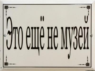 Це ще не музей