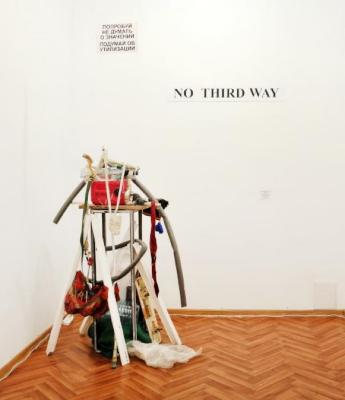 Немає третього шляху (No Third Way) (варіант 2)