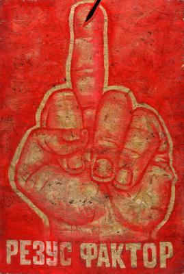 Резус-фактор