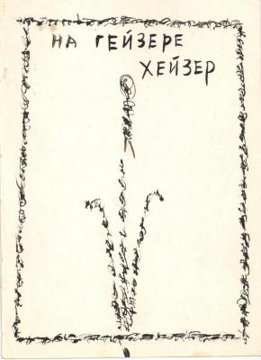 На фуфляці гейзер, на гейзері хейзер