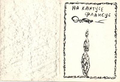 На хейзері кактус, на кактусі флаксус