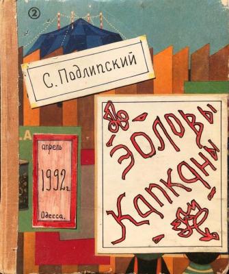 Еолові капкани