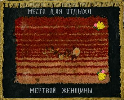 Місце відпочинку мертвої жінки. З серії "Про мертву жінку"