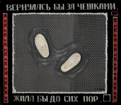 Повернулася б за чешками, жила б досі. Із серії "Про мертву жінку"  (Вернулась бы за чешками, жила бы до сих пор. Из серии «О мертвой женщине»)