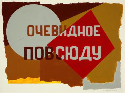 Очевидне скрізь