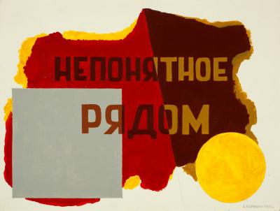 Незрозуміле поруч