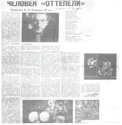 "Людина відлиги. Художнику Олегу Соколову 70 років". Євгеній Голубовський

