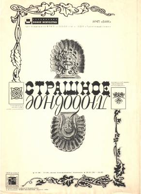 "Страшне-любовне". Афіша проєкту 