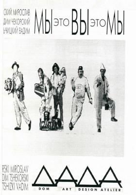 "Ми Це Ви Це Ми". Мирослав Кульчицький & Вадим Чекорський