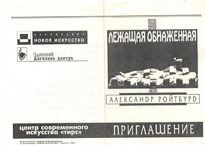 "Оголена, що лежить". Запрошення на виставку