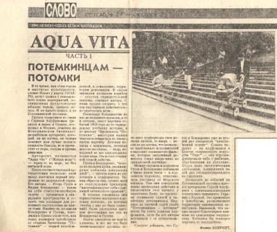 Aqua Vita-I. Потьомкінцям нащадки