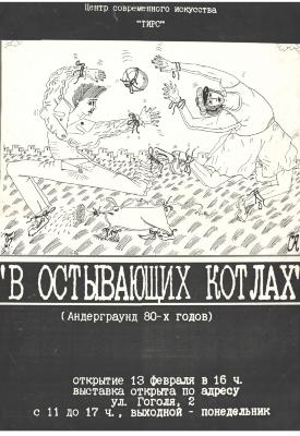 "В котлах що холонуть (Андеграунд 80-их років)". Афіша виставки 